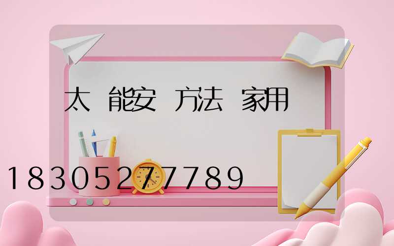 太陽能安裝方法 家用